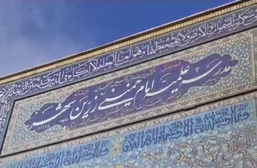 فیلم مدرسه علمیه زرین شهر پس از آتش اغتشاشگران