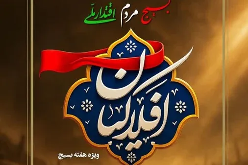 شانزدهمین ویژه برنامه تلویزیونی افلاکیان