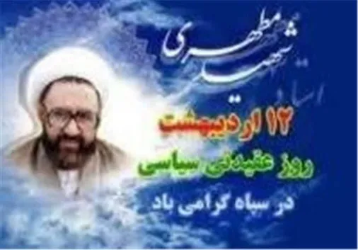 مسئول نمایندگی ولی&zwnj;فقیه در سپاه الغدیر در پیامی هفته معلم و هفته عقیدتی سیاسی در سپاه را تبریک گفت