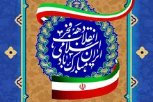 سازمان پیشکسوتان سپاه فرارسیدن ایام الله دهه مبارک فجر و ۲۲ بهمن سالروز پیروزی انقلاب را تبریک گفت