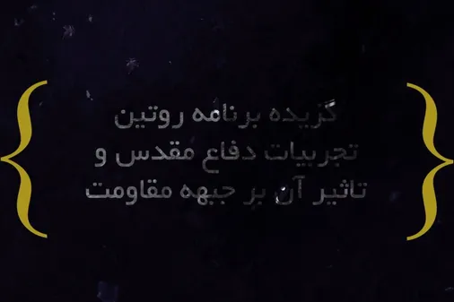گزیده برنامه تلویزیونی سپاه تجربیات دفاع مقدس و تاثیر آن برجبهه مقاومت.