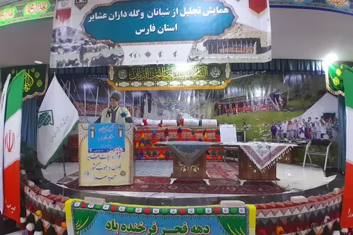 همایش تجلیل از شبانان و گله داران عشایر استان فارس