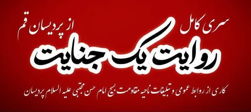 سری کامل لینک های مستند روایت یک جنایت