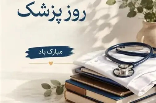 ریاست بیمارستان شهید دکتر قاضی سنندج فرارسیدن روز پزشک را تبریک گفت