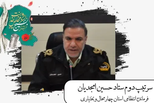 پیام تبریک فرمانده انتظامی استان چهارمحال و بختیاری به مناسبت فرارسیدن هفته بسیج