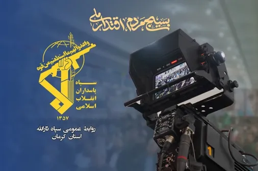 پیام تقدیر معاونت روابط عمومی و تبلیغات سپاه ثارالله کرمان از همت اصحاب رسانه استان در بزرگداشت هفته بسیج