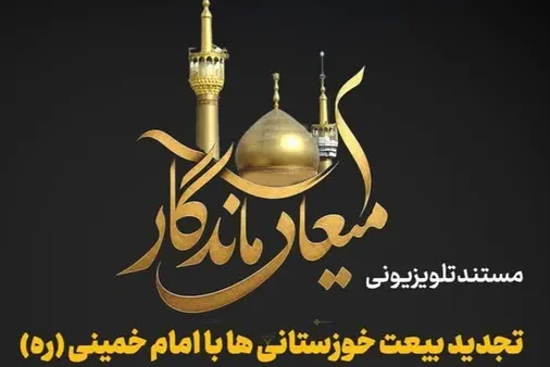 تکرار پخش مستند تلویزیونی میعادماندگار