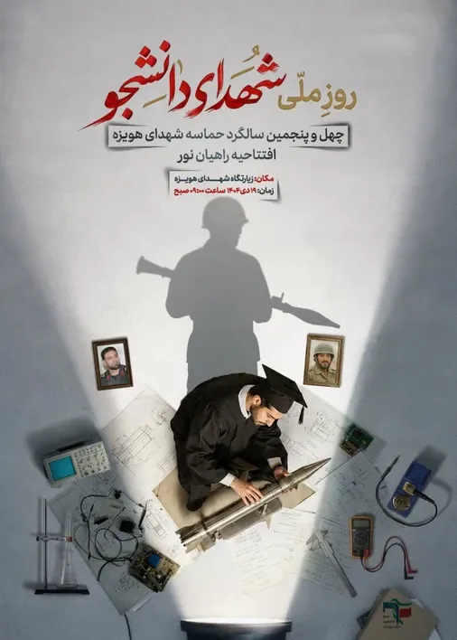 کنگره ملی شهدای هویزه برگزار می&zwnj;شود + تیزر