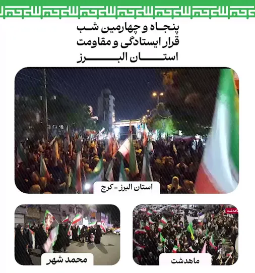 نمایی از حضور بی نظیر مردم شریف استان البرز در پنجاه و چهارمین و پنجاه و پنجمین شب قرار ایستادگی و مقاومت