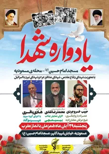 یادواره شهدای مسجدامام حسین(ع) محله مسعودیه برگزار می شود