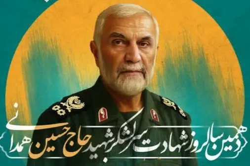 دهمین سالروز شهادت سرلشکر شهید حاج حسین همدانی و شهدای مدافع حرم