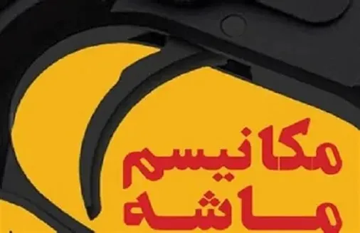 تعیین&zwnj;تکلیف یا تعلیق مکانیسم ماشه