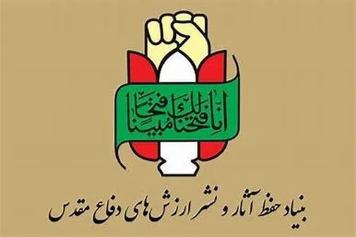بیانیه بنیاد حفظ&zwnj; آثار و نشرارزش های دفاع مقدس و مقاومت به مناسبت سالروز عملیات مرصاد