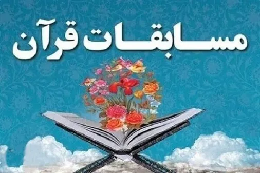 جشنواره مسابقات قرآنی شهید کمال قاسمی در زنجان برگزار می&zwnj;شود