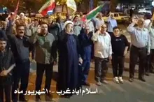 اجتماع مردم انقلابی اسلام‌آبادغرب همزمان با موج ۱۸۵ از شب‌های ایستادگی