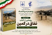 آیین رونمایی از کتاب «نفاق در کمین» امشب در اراک برگزار می‌شود