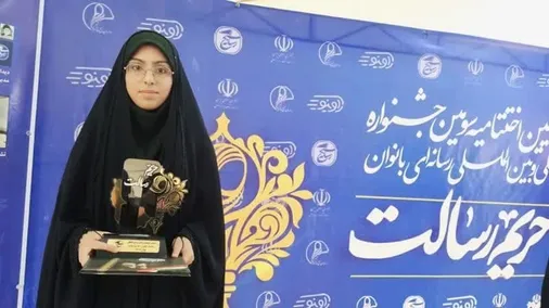 جوان بسیجی دشتستان بوشهر در جشنواره بین&zwnj; المللی بانوان حریم رسالت خوش درخشید