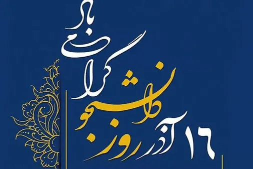 دانشجو پیگیر اصول استقلال و مبارزه با استکبار است