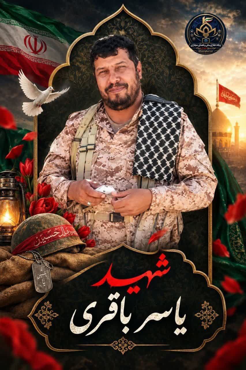 پیام تسلیت و تبریک فرماندهی و نمایندگی ولی فقیه سپاه ثارالله استان کرمان در پی شهادت بسیجی سرافراز، شهید یاسر باقری پیام تسلیت و تبریک فرماندهی و نمایندگی ولی فقیه سپاه ثارالله استان کرمان در پی شهادت بسیجی سرافراز، شهید یاسر باقری