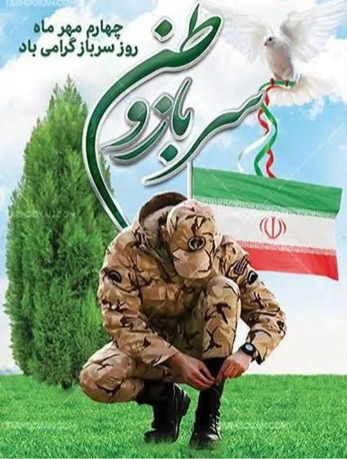 بیانیه و پیام روابط عمومی و تبلیغات سپاه حضرت صاحب&zwnj;الزمان(عج) استان اصفهان به مناسبت روز سرباز