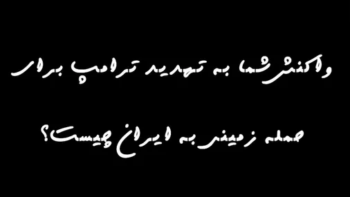 مصاحبه ای با مردم اصفهان و واکنش آنها به تهدید ترامپ برای حمله زمینی به ایران!