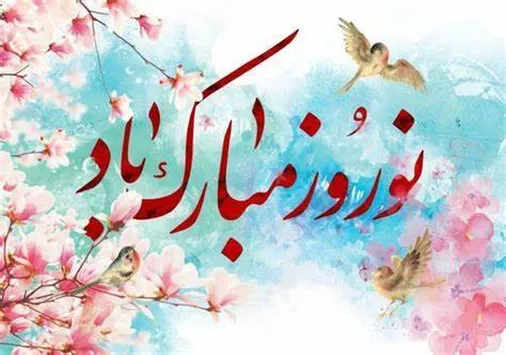 پیام تبریک مسئول سازمان پیشکسوتان سپاه به مناسبت فرا رسیدن عید نوروز