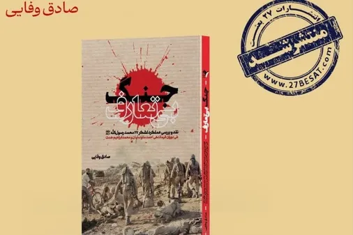 کتاب &laquo;جنگ بی&zwnj;&zwnj;تعارف&raquo;