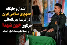 اقتدار امروز ایران اسلامی مرهون خون شهدا و ایستادگی ملت است