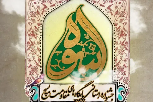 جشنواره استانی اسوه بسیج استان اصفهان