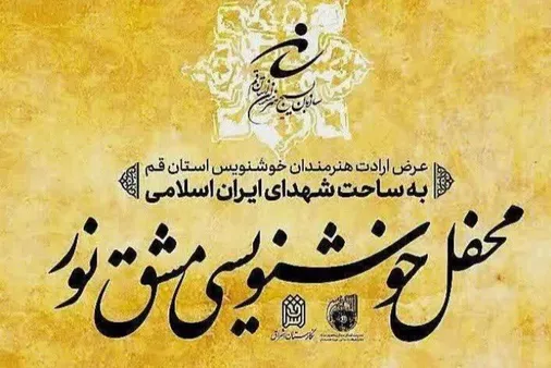 &laquo;محفل خوشنویسی مشق نور&raquo; به مناسبت روز بسیج مستضعفین