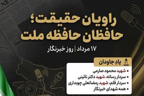 راویان حقیت،حافظان حافظه ملت
