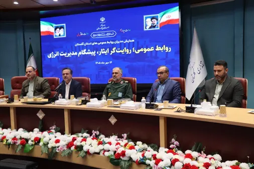 همایش مدیران روابط عمومی های استان گلستان برگزار شد