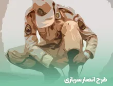 اجرای طرح «انصار سربازی» ویژه مشمولان غایب بالای ۸ سال