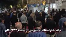 اقامه نماز استغاثه به امام زمان (عج) در اجتماع ۱۳۲ مردم کنگاور‌
