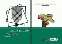 کتاب «تفکر بسیج و بسیجی در کهگیلویه و بویراحمد» منتشر شد