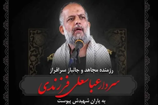 روح رزمنده مجاهد و جانباز سردار عباسعلی فرزندی به یاران شهیدش پیوست