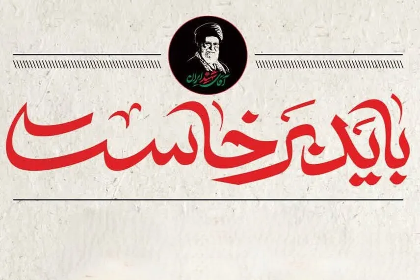 بجنورد در تدارک میزبانی از آیین باشکوه بزرگداشت «آقای شهید ایران»