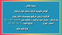 کسب تأییدیه «شرکت دانش‌بنیان نوآور» توسط شرکت ساحل امید ایرانیان