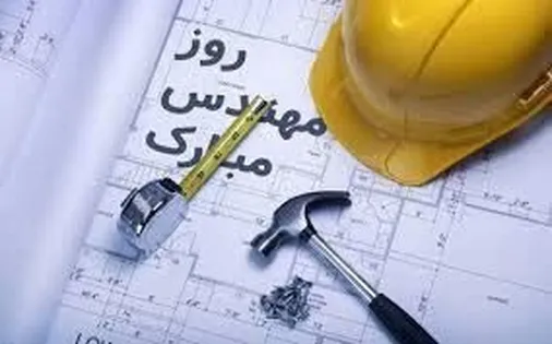 مهندسان پیشران توسعه و آبادانی کشور هستند