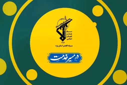 بسته خبری هفتگی سپاه الغدیر یزد