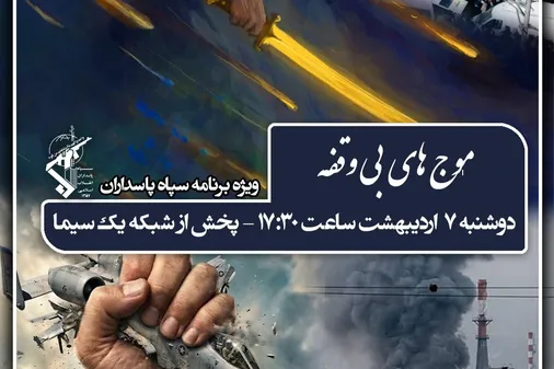 ویژه برنامه تلویزیونی سپاه پاسداران انقلاب اسلامی با عنوان "موج&zwnj;های بی وقفه" امروز پخش می شود