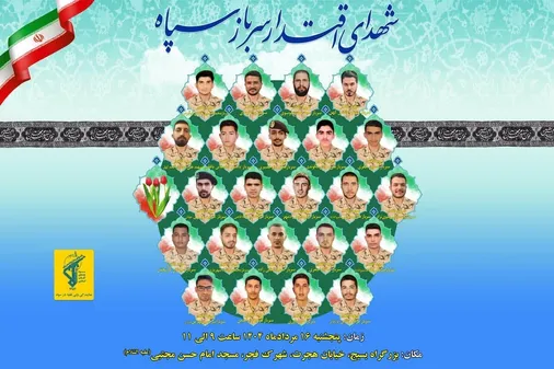 مراسم اربعین شهدای اقتدار سرباز سپاه برگزار می&zwnj;شود