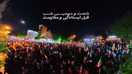 شصت و دومین قرار ایستادگی و مقاومت مردم شریف کرج