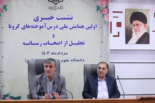 "همایش ملی درس&zwnj;آموخته&zwnj;های کرونا" پنجم و ششم مهر برگزار می&zwnj;شود