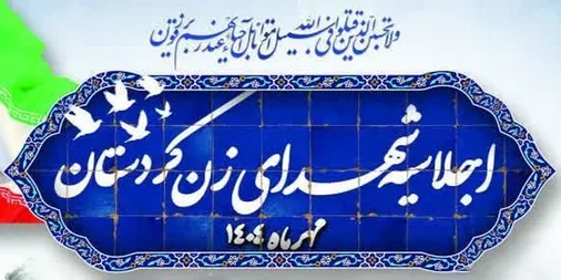 اجلاسیه شهدای زن کردستان برگزار می&zwnj;شود