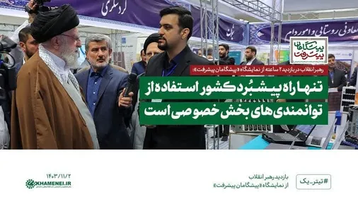 تنها راه پیشبُرد کشور استفاده از توانمندی&zwnj;های بخش خصوصی است