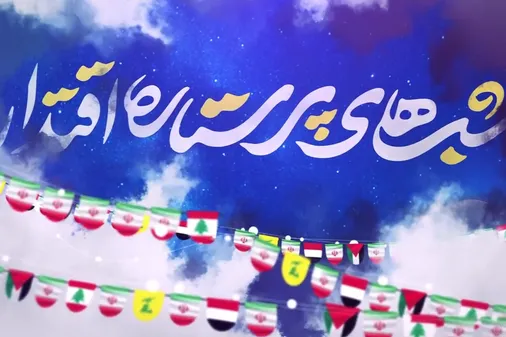 شب های پر ستاره اقتدار