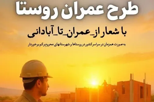 طرح&zwnj; عمران روستا به&zwnj;عنوان برنامه محوری سازمان بسیج مهندسین عمران و معماری اجرا می شود