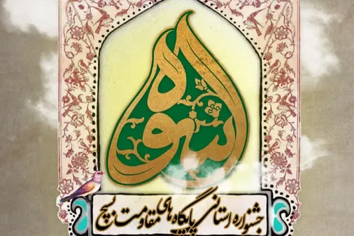 جشنواره استانی اسوه بسیج استان اصفهان