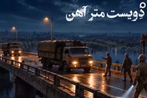 انهدام پل جویبر؛ حماسه ای که در تاریخ حک شد